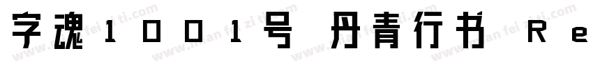 字魂1001号 丹青行书 Regular字体转换
